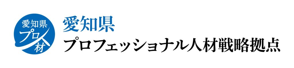 プロ人材探しなら愛知県プロフェッショナル人材戦略拠点へ