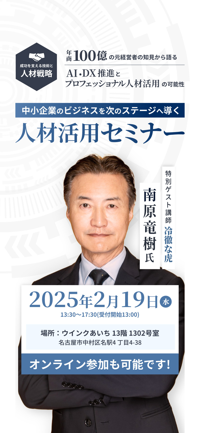 中小企業のビジネスを次のステージへ導く人材活用セミナー